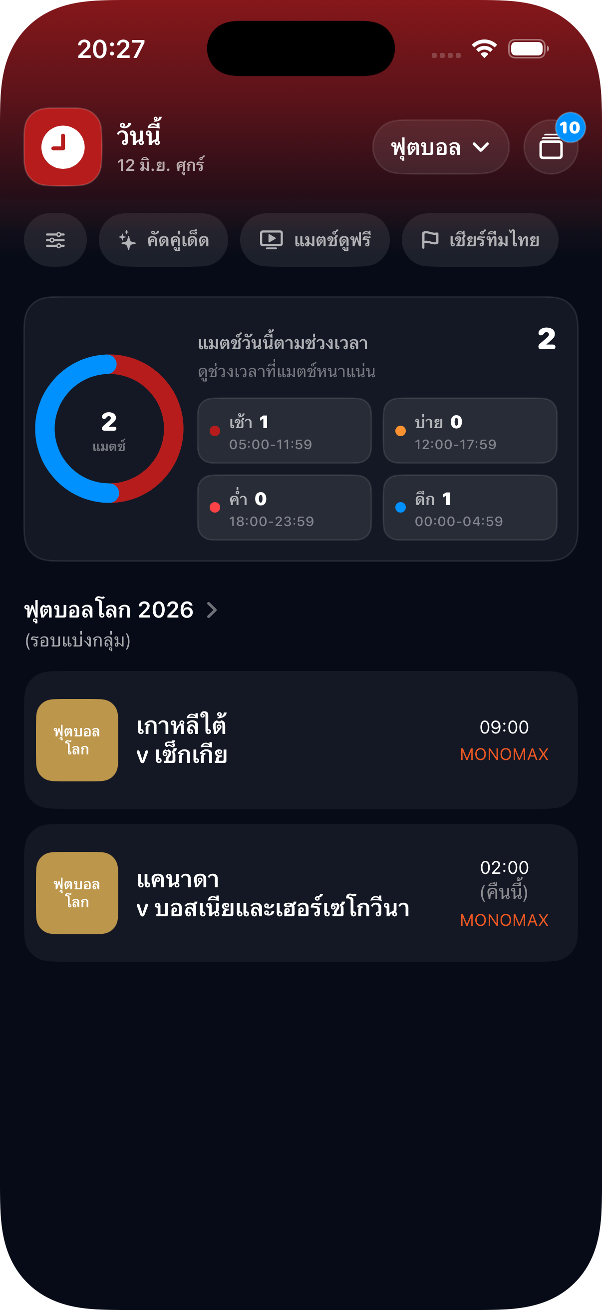 หน้ารวมโปรแกรมการแข่งขันวันนี้ในแอป Helann